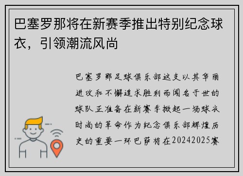 巴塞罗那将在新赛季推出特别纪念球衣，引领潮流风尚