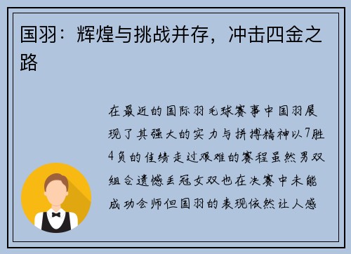 国羽：辉煌与挑战并存，冲击四金之路