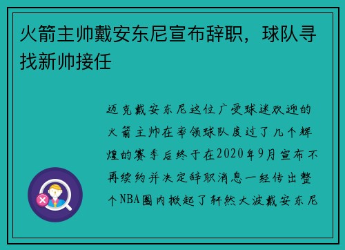 火箭主帅戴安东尼宣布辞职，球队寻找新帅接任