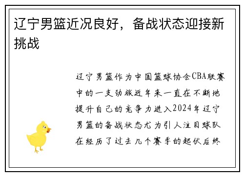 辽宁男篮近况良好，备战状态迎接新挑战