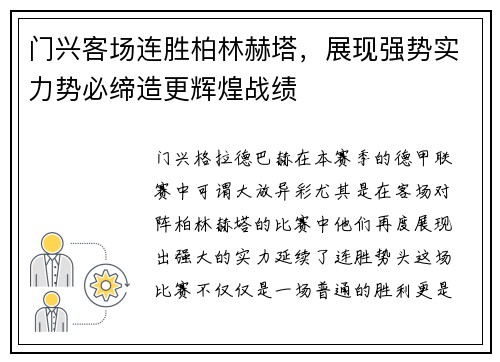 门兴客场连胜柏林赫塔，展现强势实力势必缔造更辉煌战绩