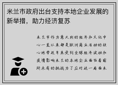 米兰市政府出台支持本地企业发展的新举措，助力经济复苏