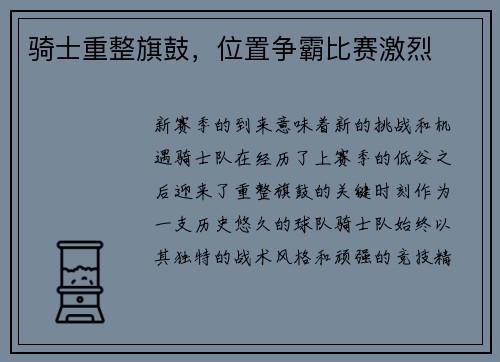 骑士重整旗鼓，位置争霸比赛激烈