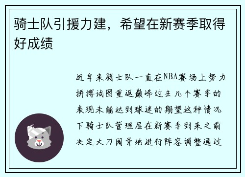 骑士队引援力建，希望在新赛季取得好成绩