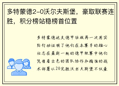 多特蒙德2-0沃尔夫斯堡，豪取联赛连胜，积分榜站稳榜首位置