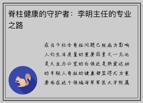 脊柱健康的守护者：李明主任的专业之路