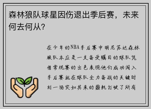 森林狼队球星因伤退出季后赛，未来何去何从？