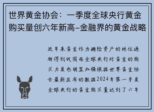 世界黄金协会：一季度全球央行黄金购买量创六年新高-金融界的黄金战略