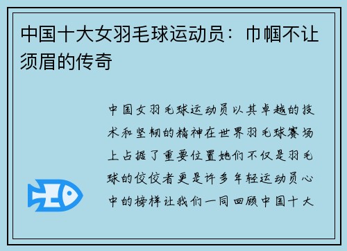中国十大女羽毛球运动员：巾帼不让须眉的传奇
