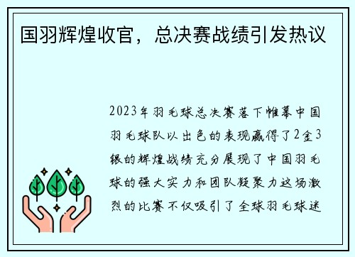 国羽辉煌收官，总决赛战绩引发热议