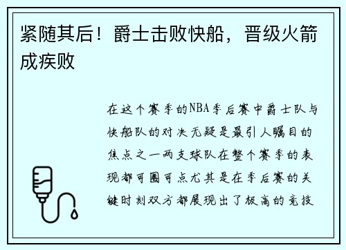 紧随其后！爵士击败快船，晋级火箭成疾败