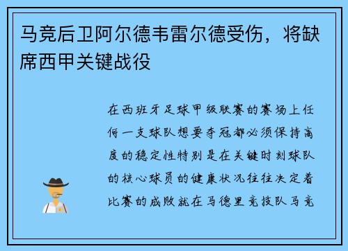 马竞后卫阿尔德韦雷尔德受伤，将缺席西甲关键战役