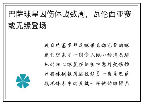 巴萨球星因伤休战数周，瓦伦西亚赛或无缘登场