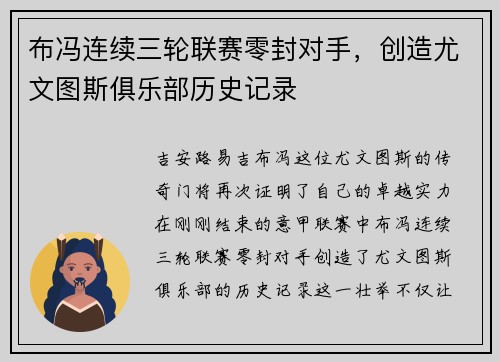 布冯连续三轮联赛零封对手，创造尤文图斯俱乐部历史记录