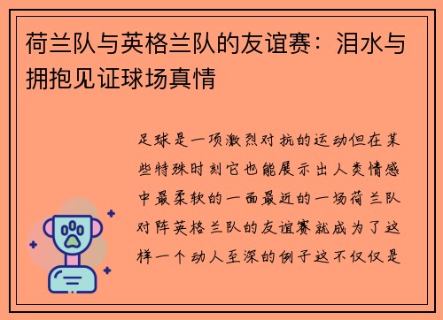 荷兰队与英格兰队的友谊赛：泪水与拥抱见证球场真情