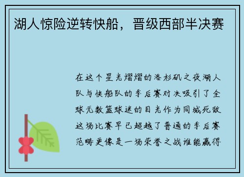 湖人惊险逆转快船，晋级西部半决赛