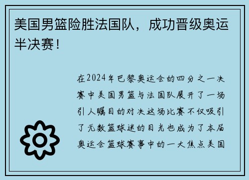 美国男篮险胜法国队，成功晋级奥运半决赛！
