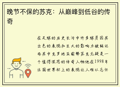 晚节不保的苏克：从巅峰到低谷的传奇