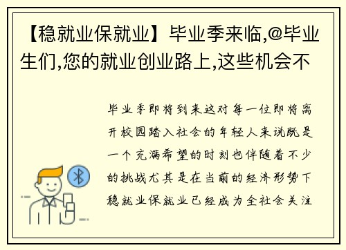 【稳就业保就业】毕业季来临,@毕业生们,您的就业创业路上,这些机会不能错过！