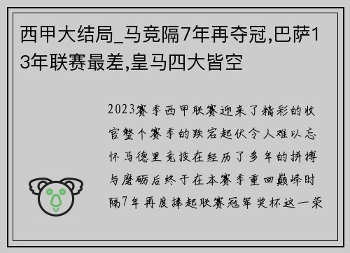 西甲大结局_马竞隔7年再夺冠,巴萨13年联赛最差,皇马四大皆空