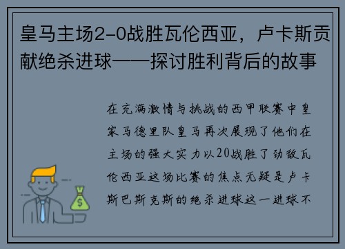 皇马主场2-0战胜瓦伦西亚，卢卡斯贡献绝杀进球——探讨胜利背后的故事