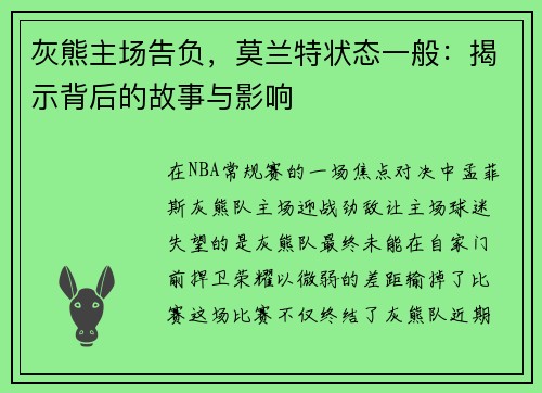 灰熊主场告负，莫兰特状态一般：揭示背后的故事与影响