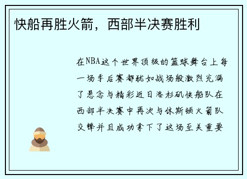 快船再胜火箭，西部半决赛胜利