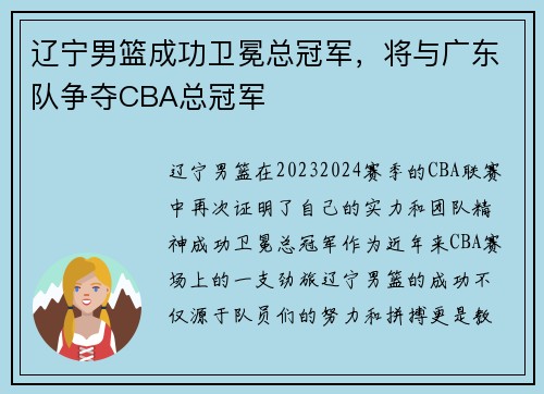 辽宁男篮成功卫冕总冠军，将与广东队争夺CBA总冠军