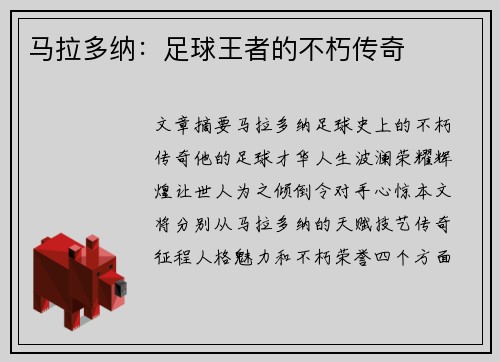 马拉多纳：足球王者的不朽传奇