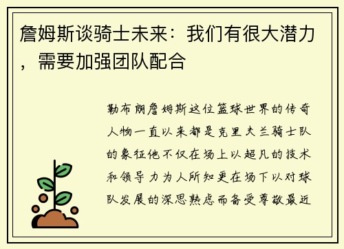 詹姆斯谈骑士未来：我们有很大潜力，需要加强团队配合