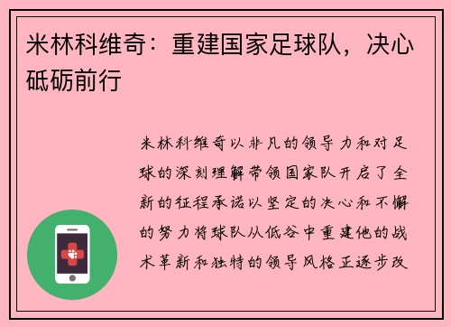 米林科维奇：重建国家足球队，决心砥砺前行