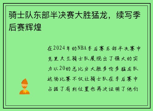 骑士队东部半决赛大胜猛龙，续写季后赛辉煌