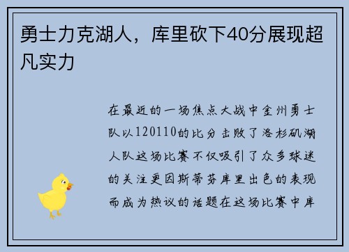 勇士力克湖人，库里砍下40分展现超凡实力