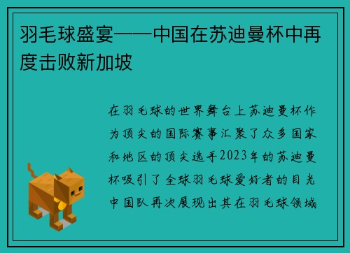 羽毛球盛宴——中国在苏迪曼杯中再度击败新加坡