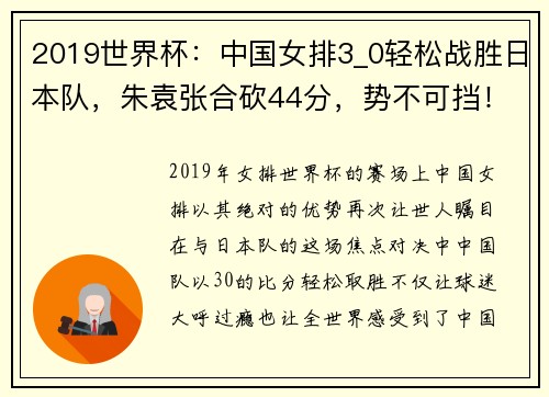 2019世界杯：中国女排3_0轻松战胜日本队，朱袁张合砍44分，势不可挡！
