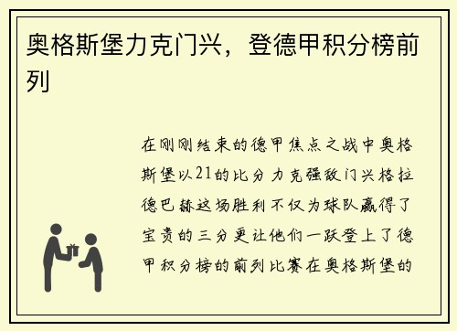 奥格斯堡力克门兴，登德甲积分榜前列