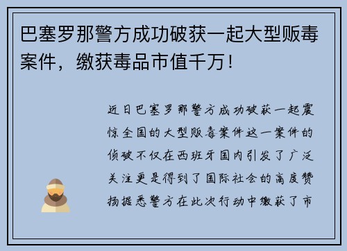 巴塞罗那警方成功破获一起大型贩毒案件，缴获毒品市值千万！