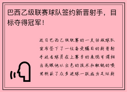 巴西乙级联赛球队签约新晋射手，目标夺得冠军！