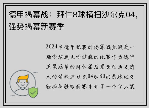德甲揭幕战：拜仁8球横扫沙尔克04，强势揭幕新赛季