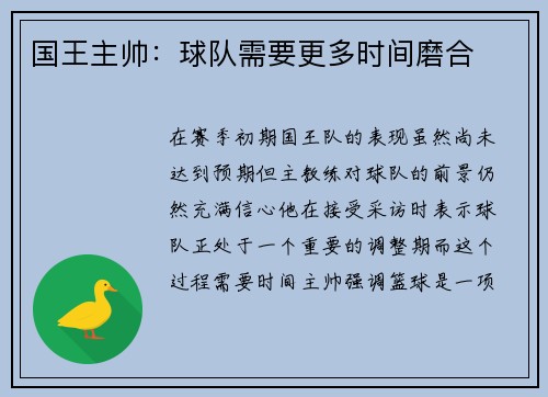 国王主帅：球队需要更多时间磨合