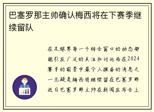 巴塞罗那主帅确认梅西将在下赛季继续留队