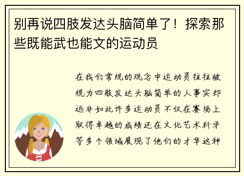 别再说四肢发达头脑简单了！探索那些既能武也能文的运动员