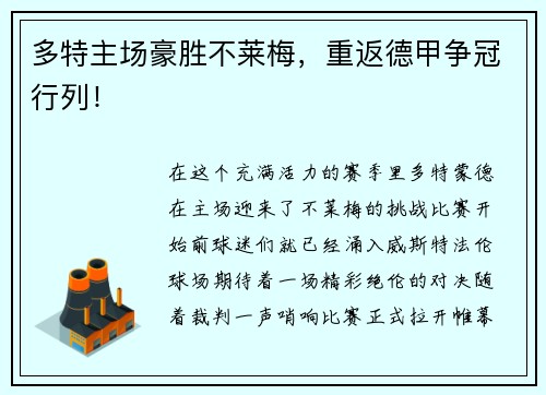 多特主场豪胜不莱梅，重返德甲争冠行列！