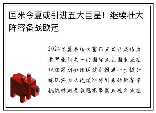 国米今夏或引进五大巨星！继续壮大阵容备战欧冠