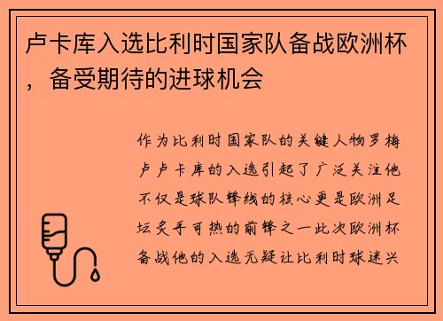 卢卡库入选比利时国家队备战欧洲杯，备受期待的进球机会