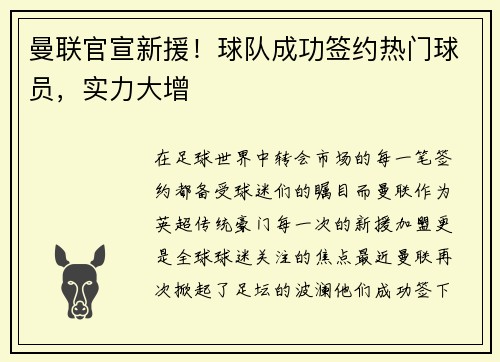 曼联官宣新援！球队成功签约热门球员，实力大增