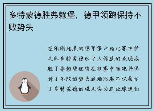 多特蒙德胜弗赖堡，德甲领跑保持不败势头
