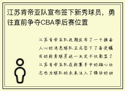 江苏肯帝亚队宣布签下新秀球员，勇往直前争夺CBA季后赛位置