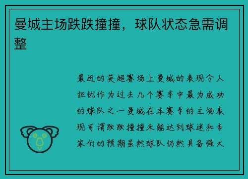 曼城主场跌跌撞撞，球队状态急需调整