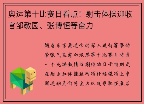 奥运第十比赛日看点！射击体操迎收官邹敬园、张博恒等奋力